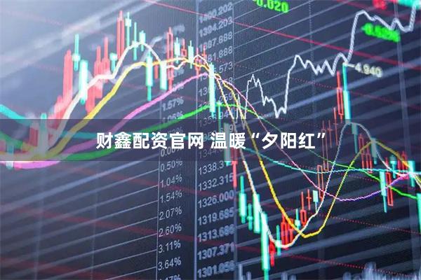 财鑫配资官网 温暖“夕阳红”